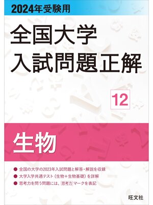cover image of 2024年受験用 全国大学入試問題正解 生物